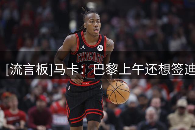 [流言板]马卡：巴黎上午还想签迪奥曼德，傍晚退出争夺&对经纪人不满